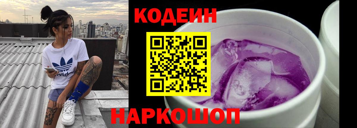 Codein напиток Lean (лин) Снежинск
